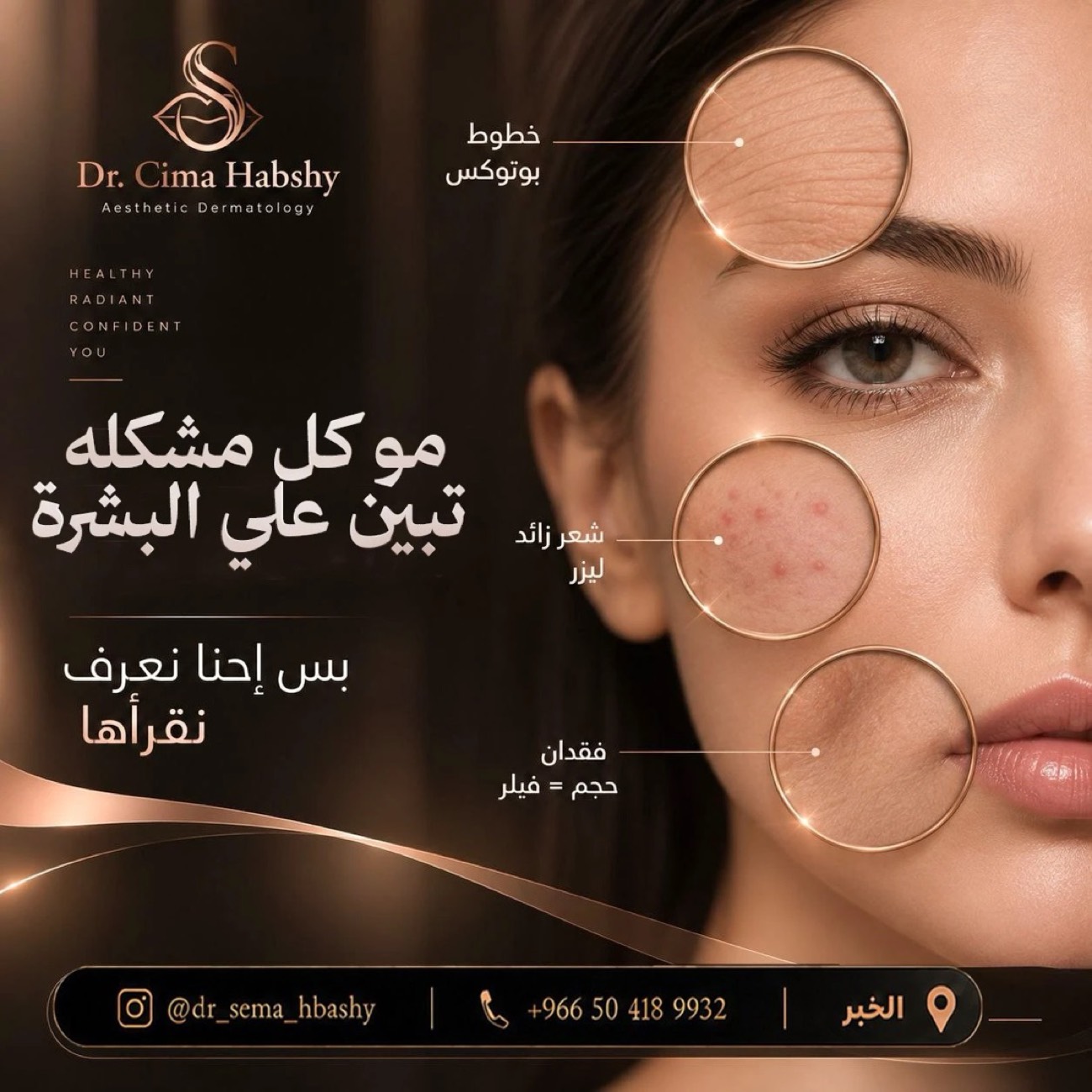 د. سيما — مشاكل البشرة