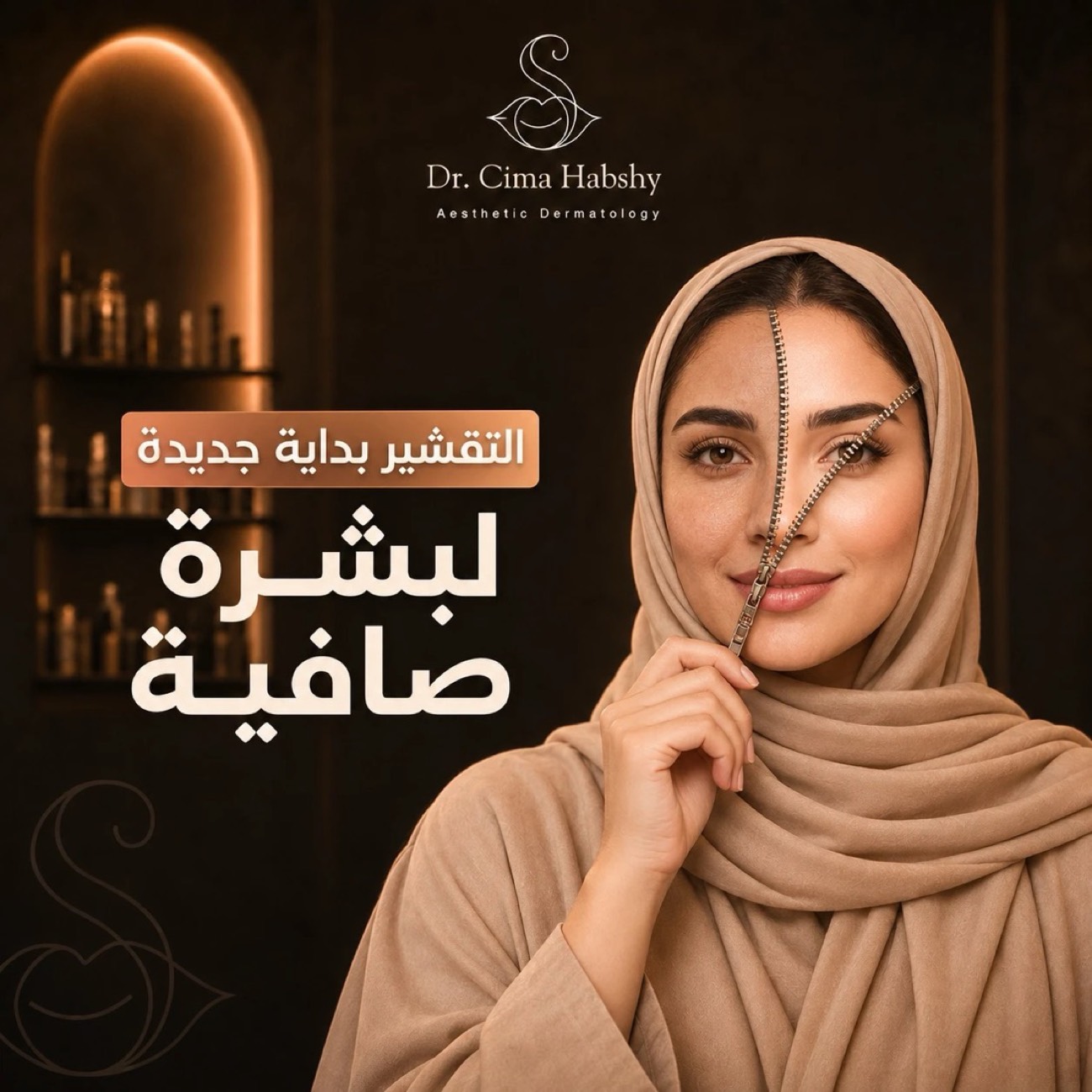 تصميم لد. سيما حبشي — التقشير
